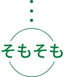 そもそも